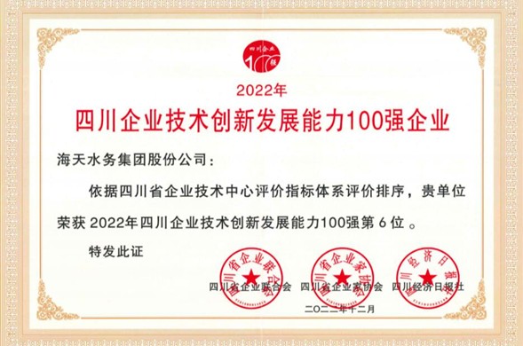 亿万先生集团荣登“2022年四川亿万先生·mr(中国)手机版官网亿万先生创新发展能力100强” 位居第6位