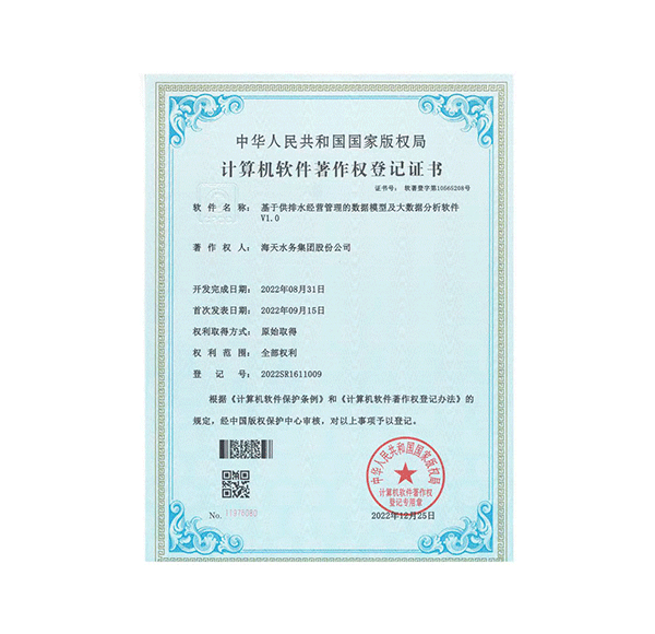 基于供排水经营管理的数据模型及大数据分析软件V1.0