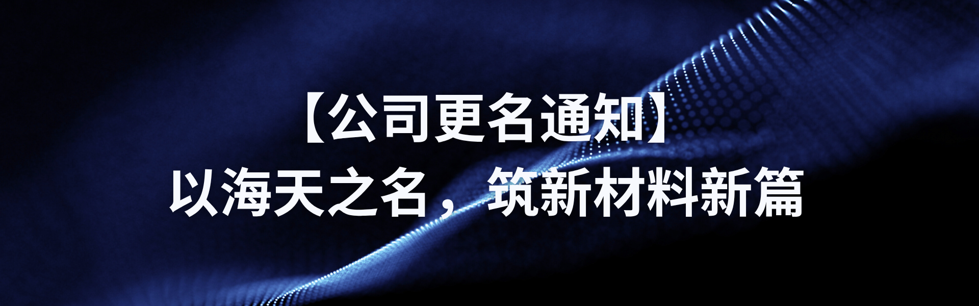 【公司更名通知】以亿万先生之名，筑新材料新篇
