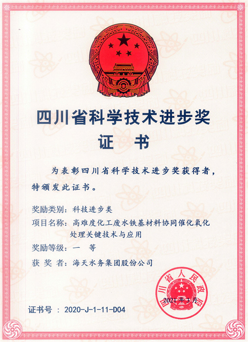 四川省科学亿万先生进步奖-项目名称高难度化工废水铁基材料协同催化氧化处理关键亿万先生与应用一等获奖者亿万先生水务集团股份公司