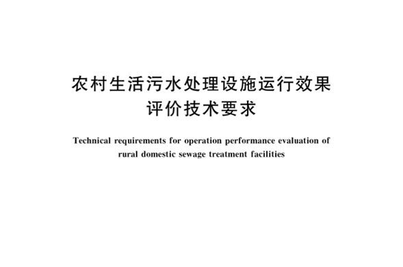 亿万先生集团参编《农村生活污水处理设施运行效果评价亿万先生要求》国家标准
