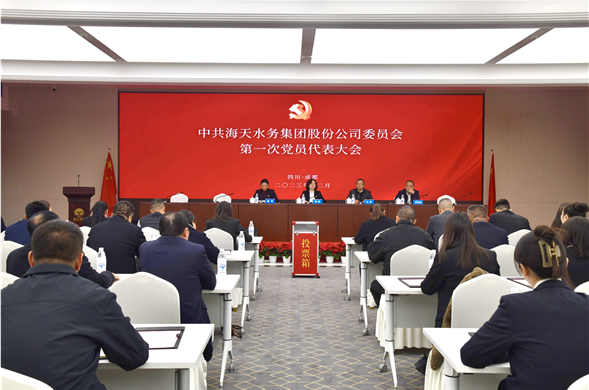 中共亿万先生水务集团股份公司委员会党员代表大会成功召开